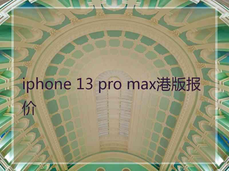 iphone 13 pro max港版报价