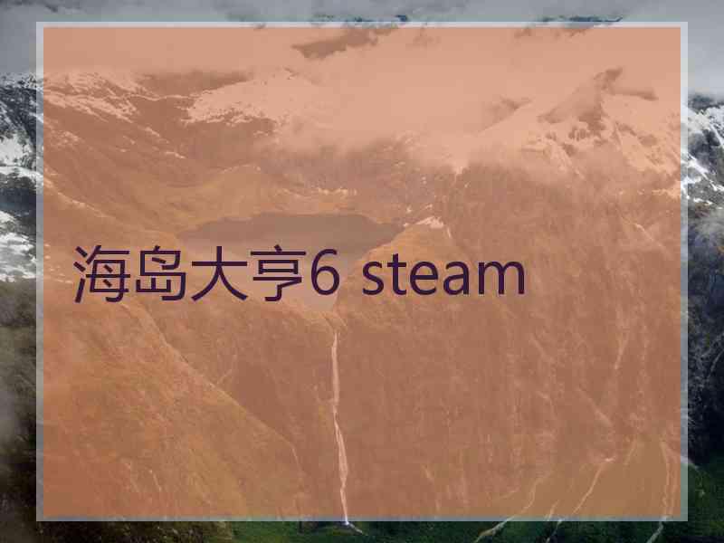 海岛大亨6 steam