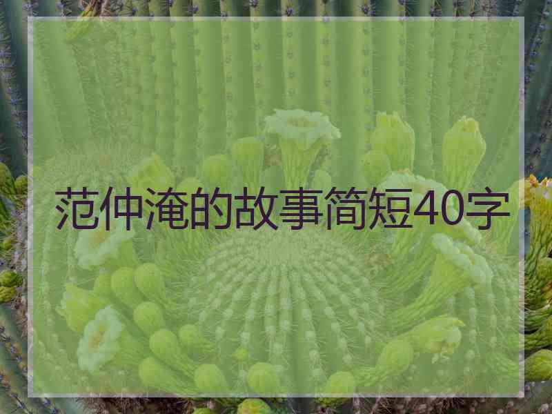 范仲淹的故事简短40字