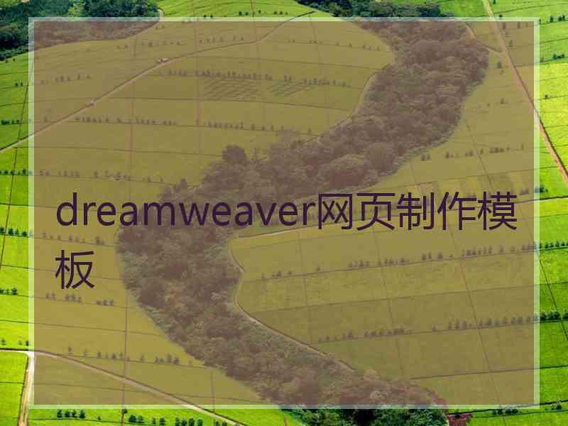 dreamweaver网页制作模板