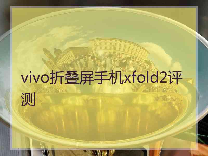 vivo折叠屏手机xfold2评测