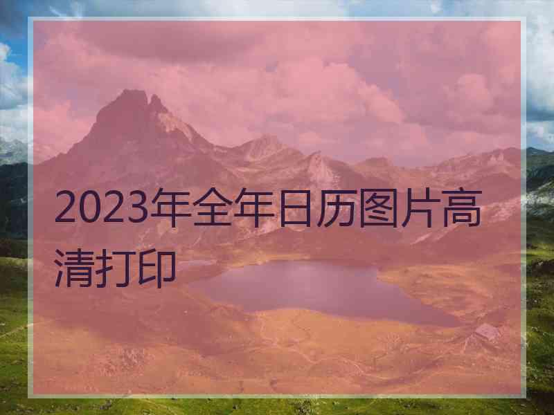 2023年全年日历图片高清打印