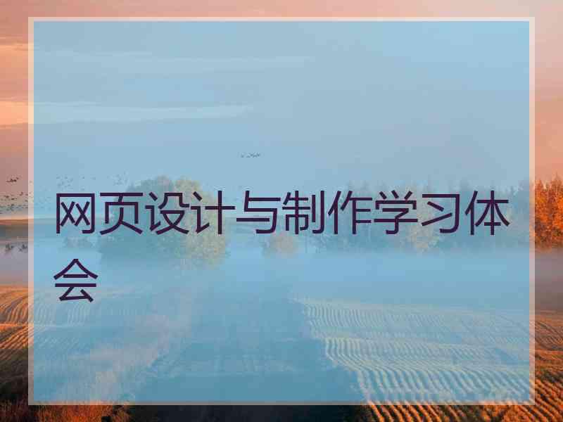 网页设计与制作学习体会