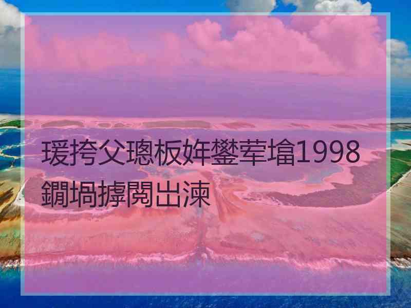 瑗挎父璁板姩鐢荤墖1998鐗堝摢閲岀湅