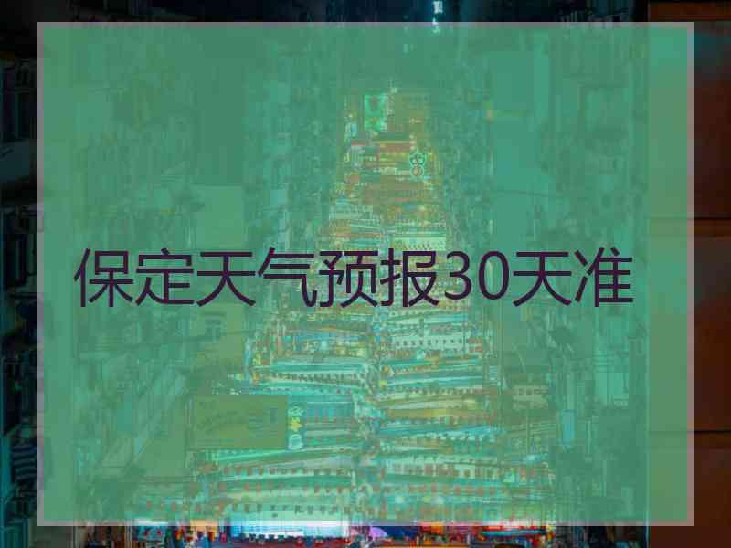 保定天气预报30天准