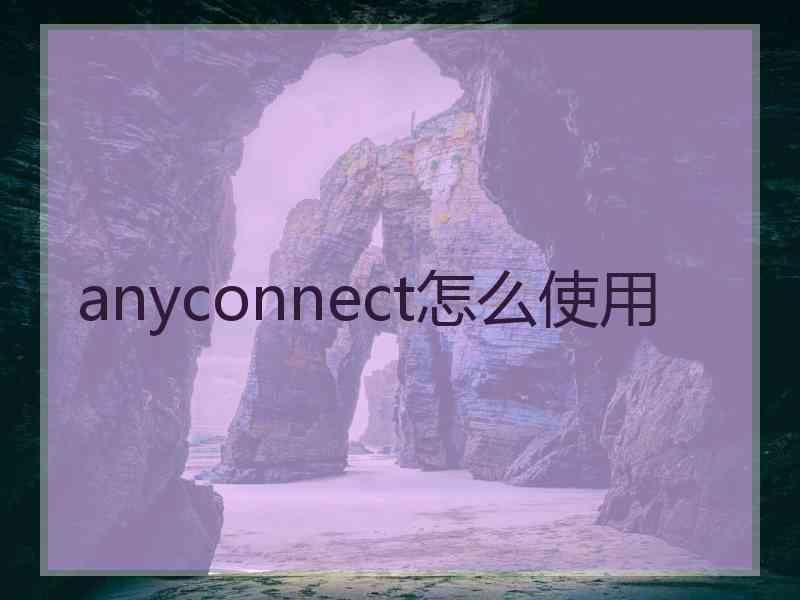 anyconnect怎么使用