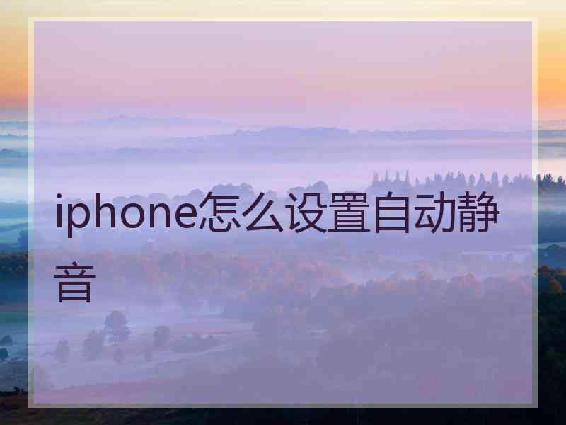 iphone怎么设置自动静音