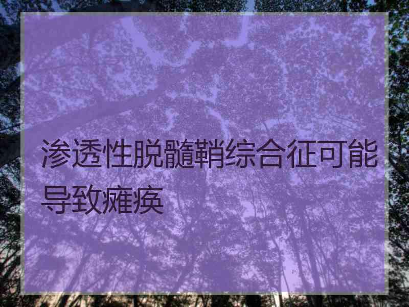 渗透性脱髓鞘综合征可能导致瘫痪