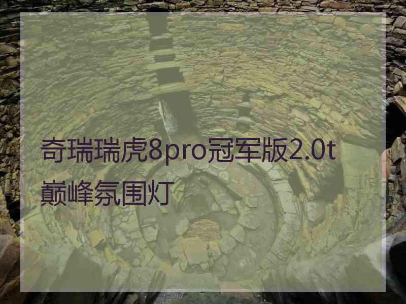 奇瑞瑞虎8pro冠军版2.0t巅峰氛围灯