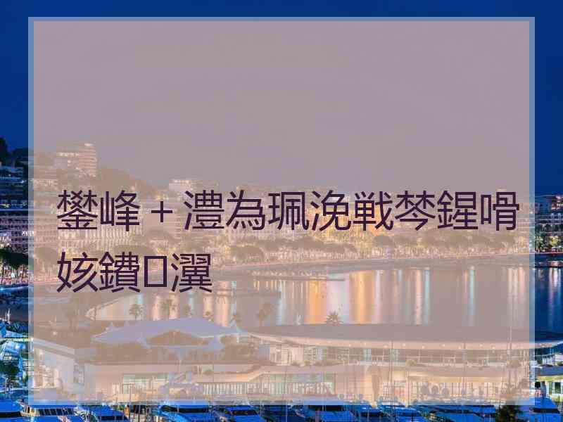 鐢峰＋澧為珮浼戦棽鍟嗗姟鐨瀷