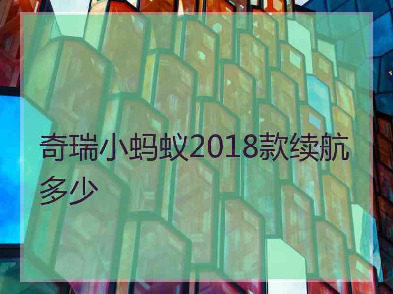 奇瑞小蚂蚁2018款续航多少