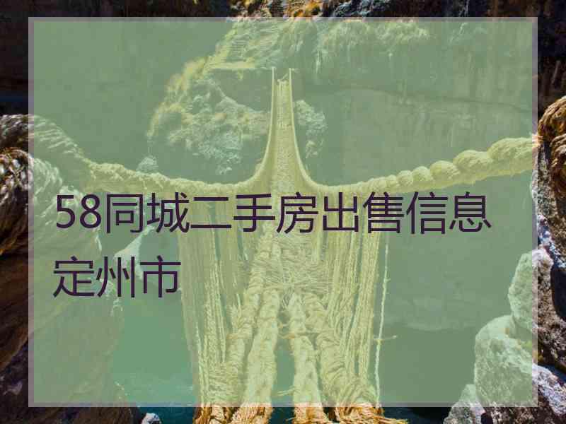 58同城二手房出售信息定州市