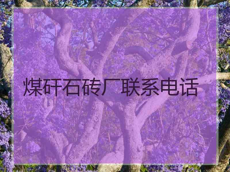 煤矸石砖厂联系电话