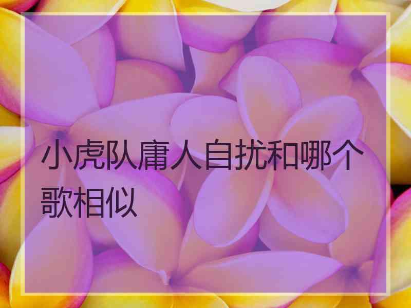 小虎队庸人自扰和哪个歌相似