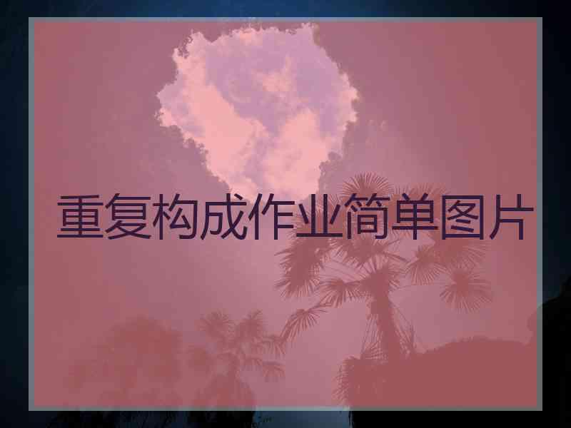 重复构成作业简单图片