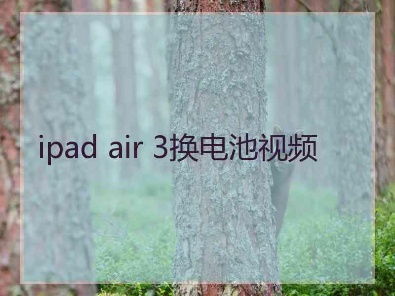 ipad air 3换电池视频