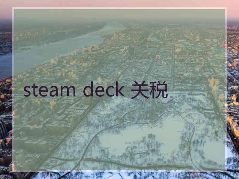 steam deck 关税