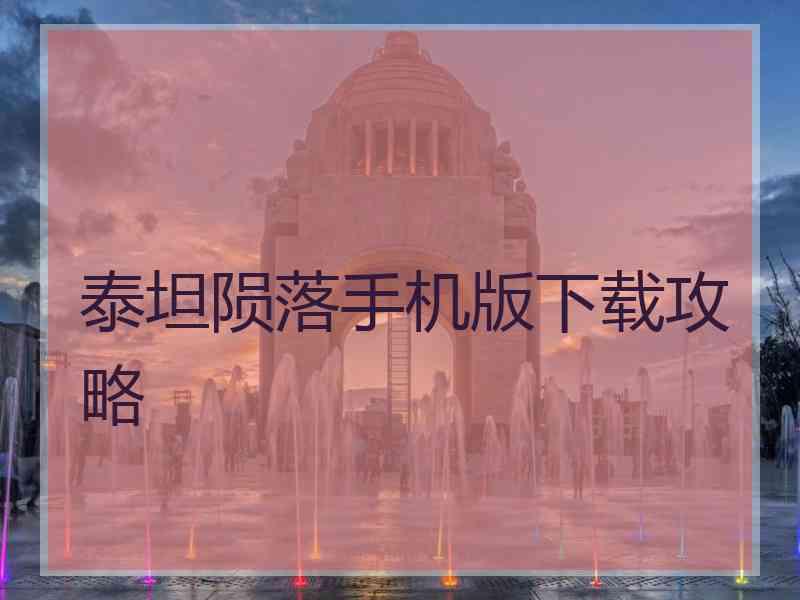 泰坦陨落手机版下载攻略