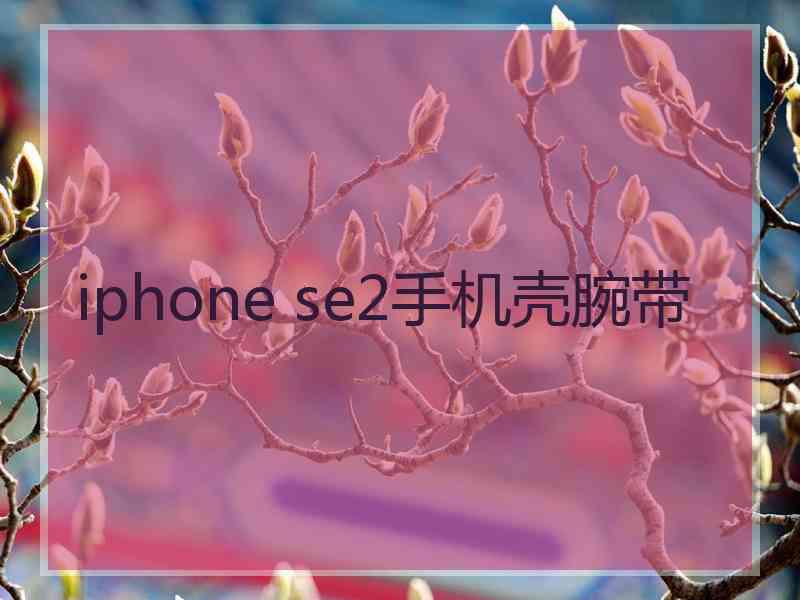 iphone se2手机壳腕带