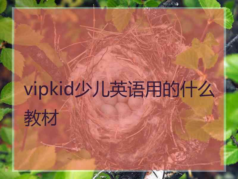 vipkid少儿英语用的什么教材