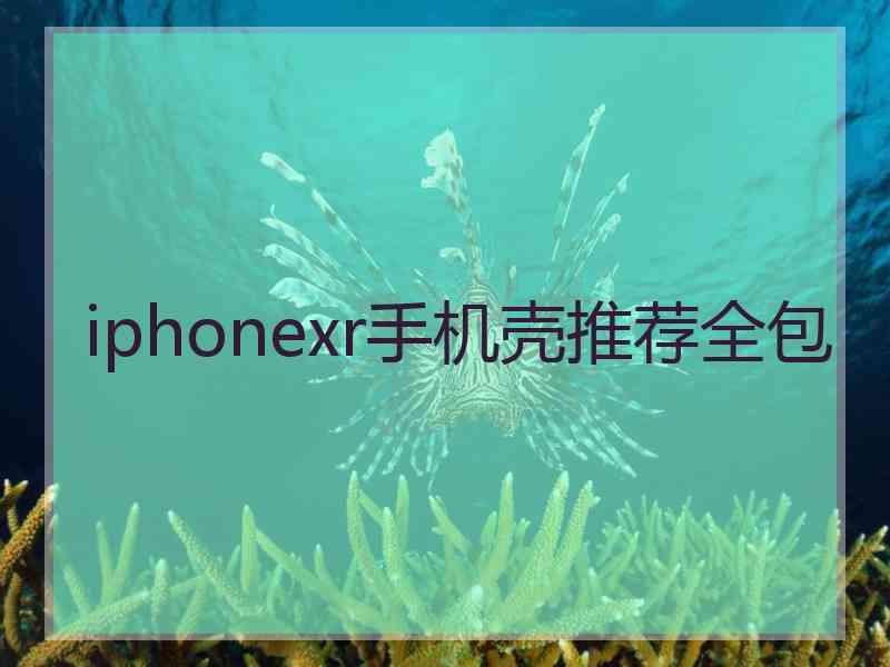 iphonexr手机壳推荐全包