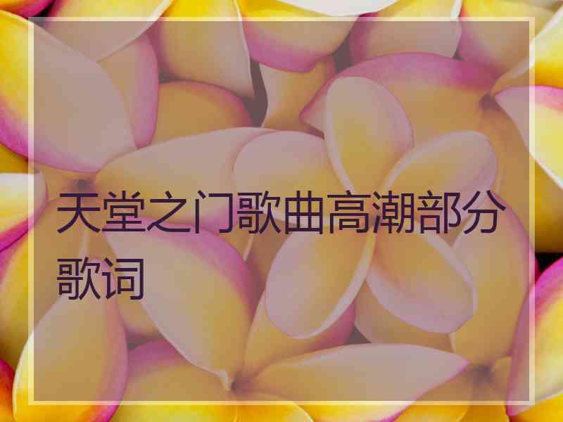 天堂之门歌曲高潮部分歌词