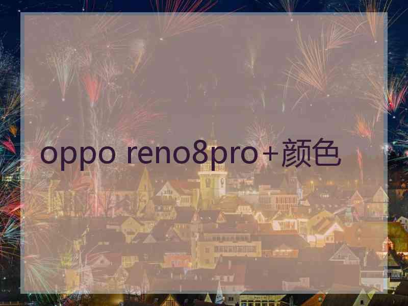 oppo reno8pro+颜色