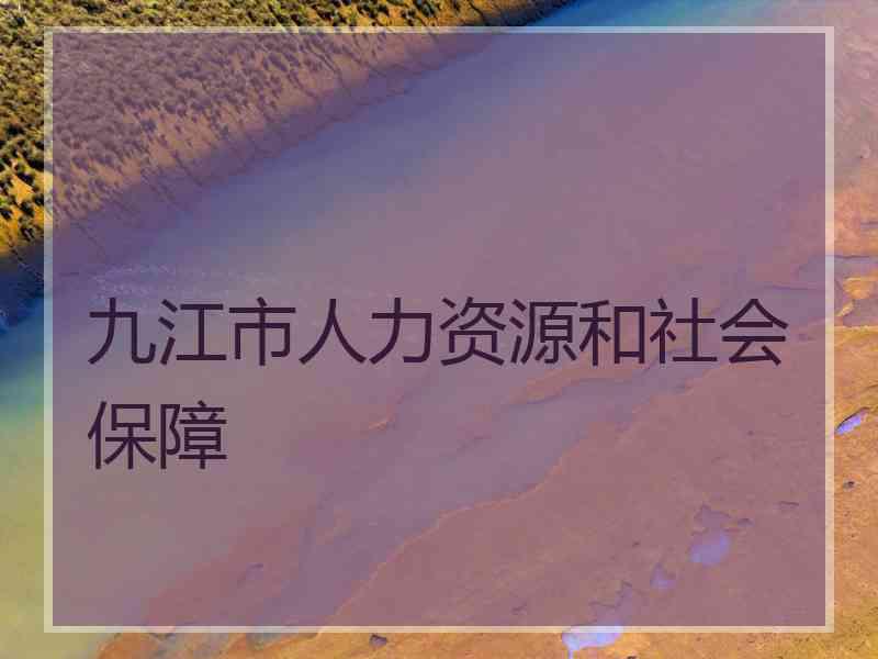 九江市人力资源和社会保障