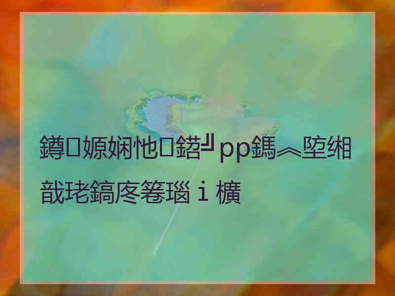 鐏嫄娴忚鍣╝pp鎷︽埅缃戠珯鎬庝箞瑙ｉ櫎