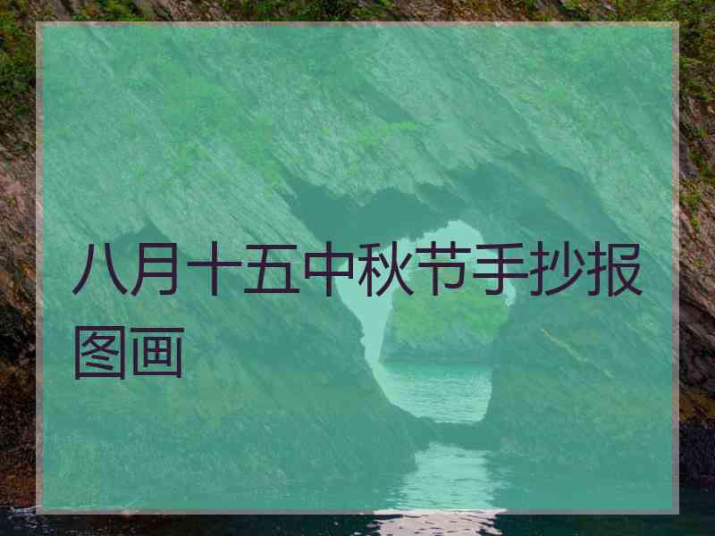 八月十五中秋节手抄报图画