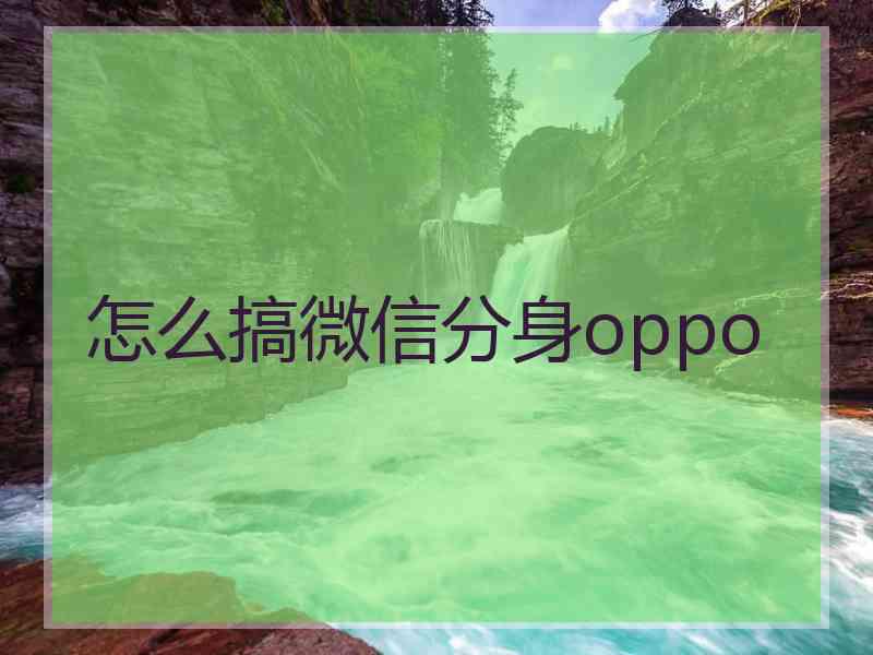 怎么搞微信分身oppo