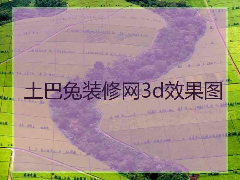 土巴兔装修网3d效果图