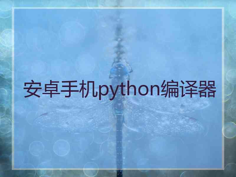 安卓手机python编译器