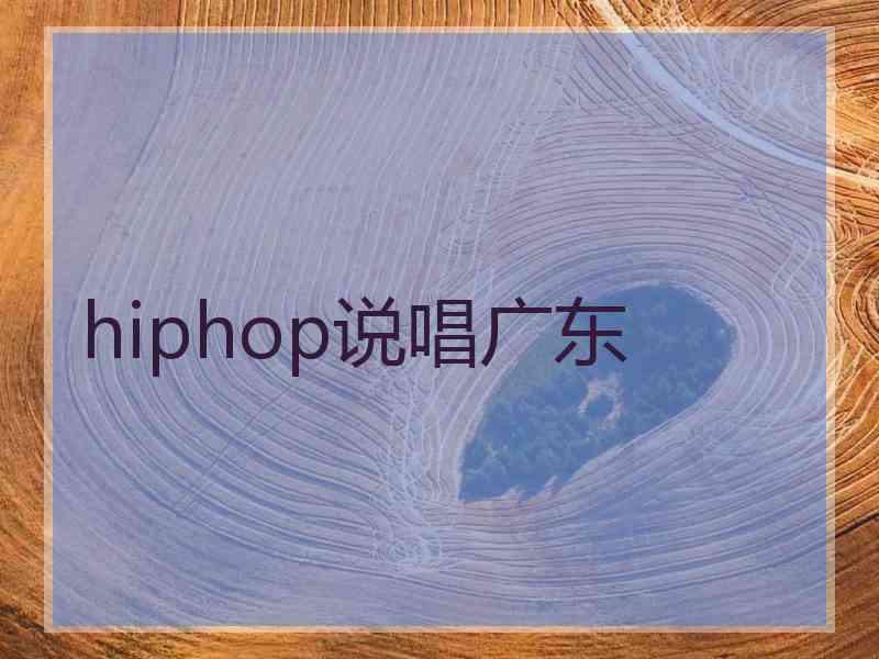 hiphop说唱广东