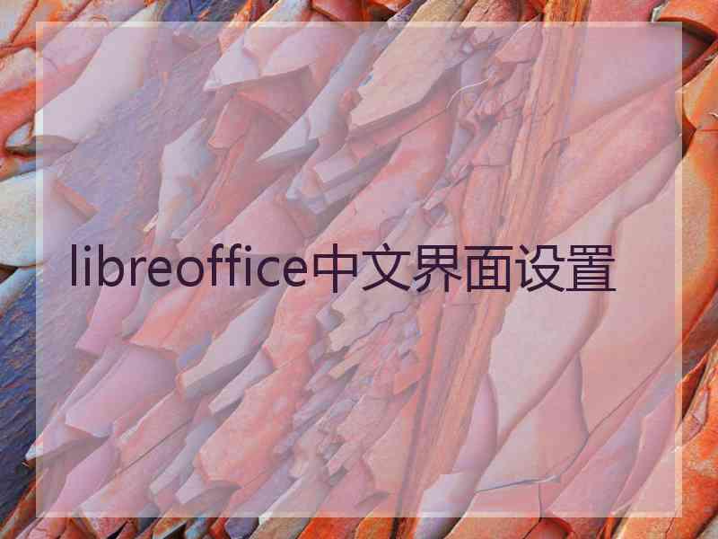 libreoffice中文界面设置
