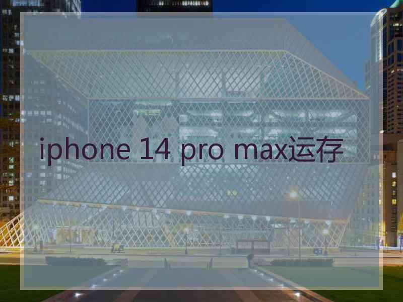 iphone 14 pro max运存