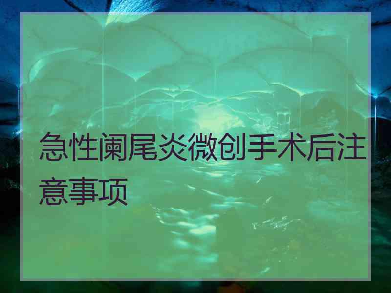 急性阑尾炎微创手术后注意事项