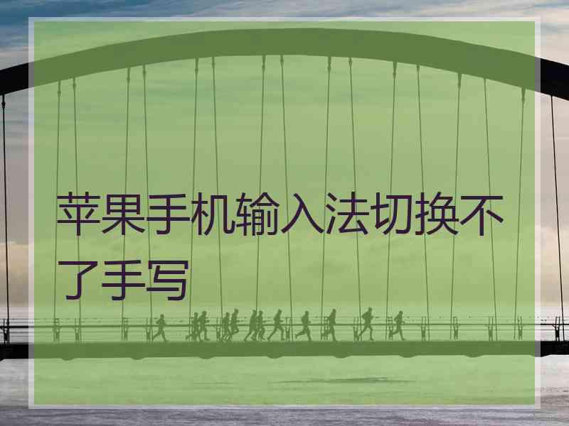 苹果手机输入法切换不了手写