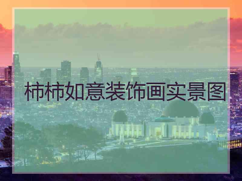 柿柿如意装饰画实景图