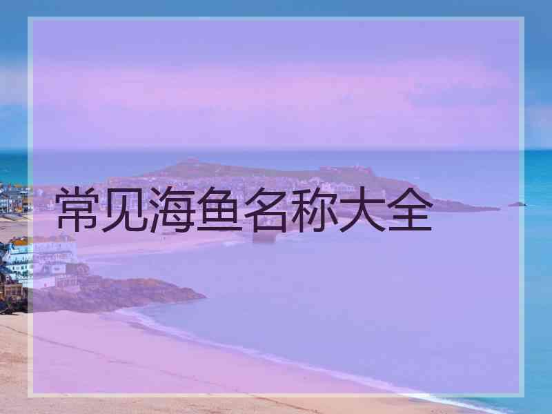 常见海鱼名称大全