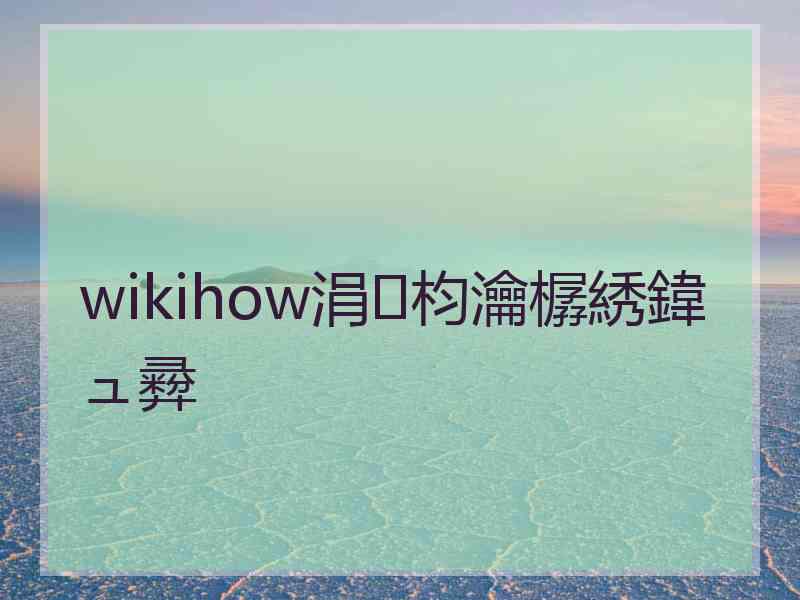 wikihow涓枃瀹樼綉鍏ュ彛