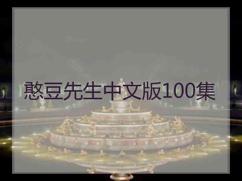 憨豆先生中文版100集