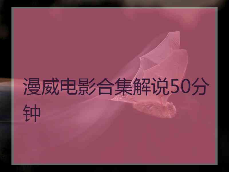 漫威电影合集解说50分钟