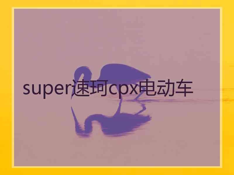 super速珂cpx电动车