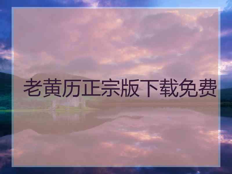 老黄历正宗版下载免费