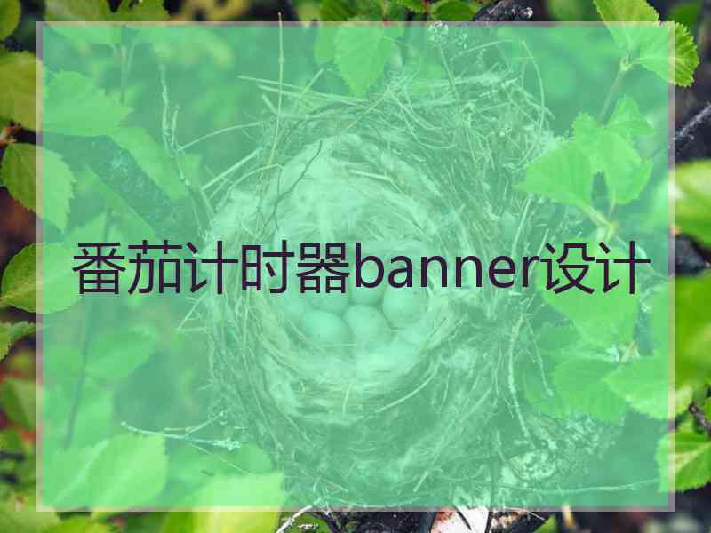 番茄计时器banner设计