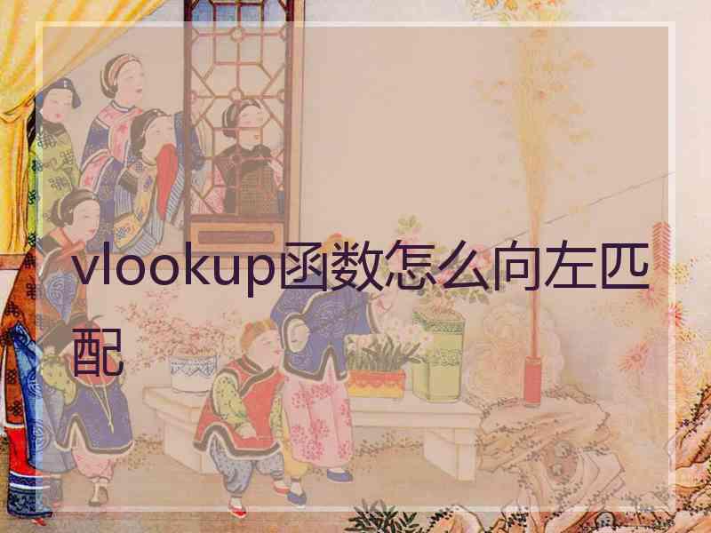 vlookup函数怎么向左匹配