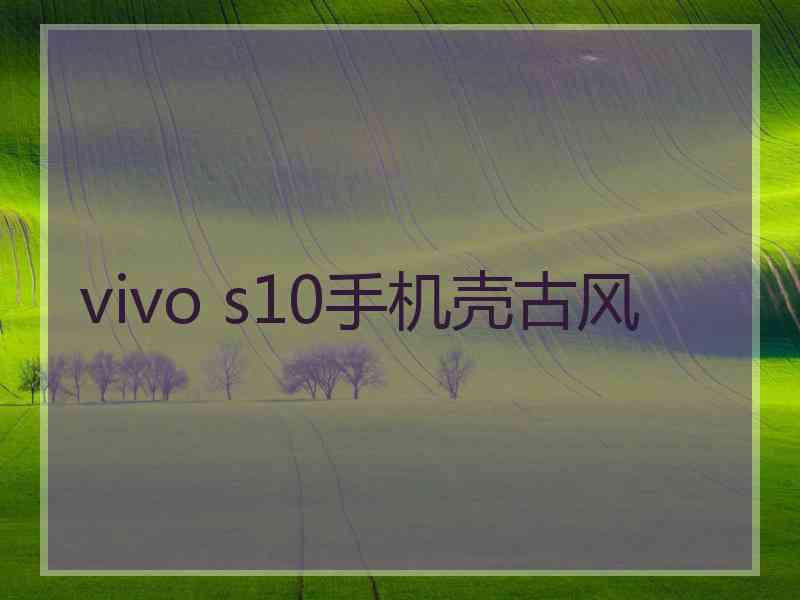 vivo s10手机壳古风