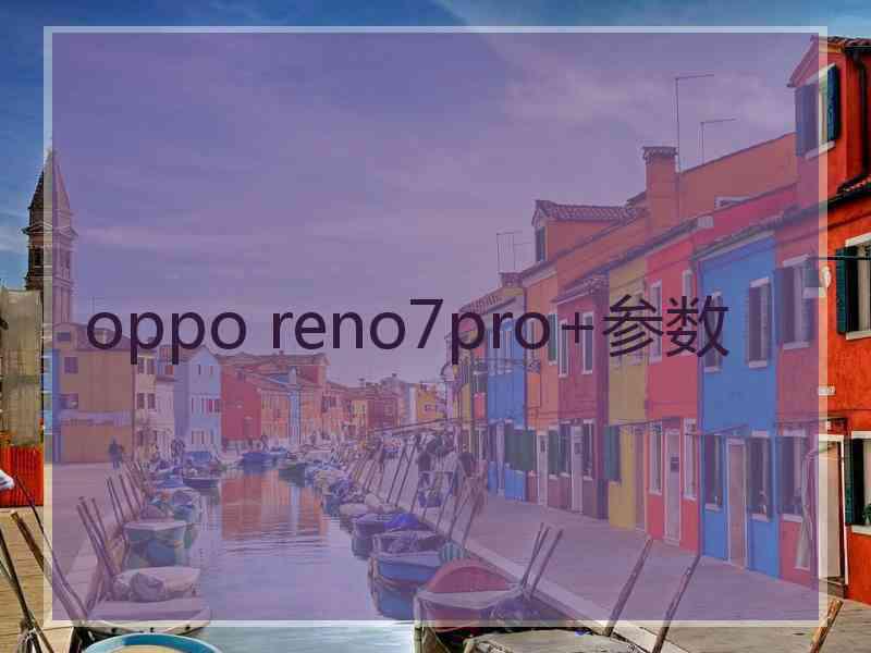 oppo reno7pro+参数