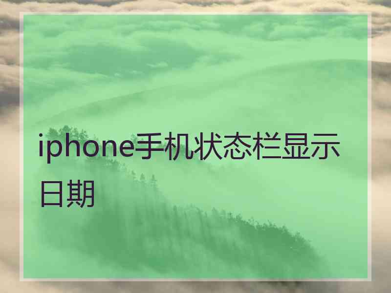 iphone手机状态栏显示日期